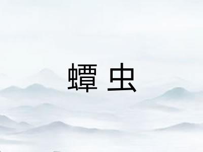蟫虫