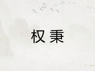 权秉