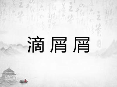 滴屑屑