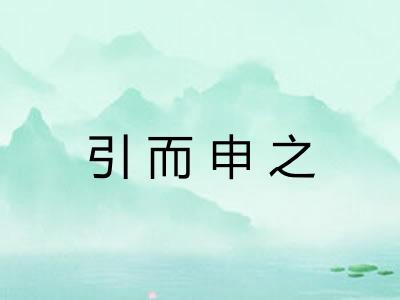 引而申之