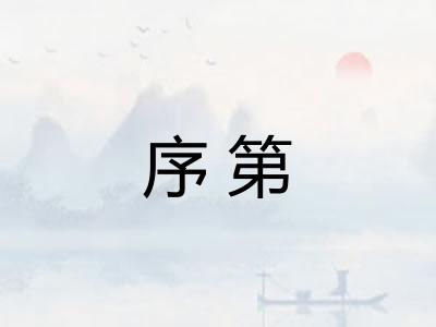 序第