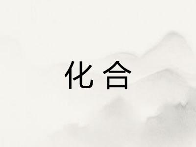 化合