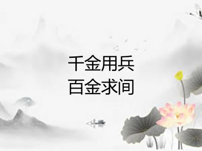 千金用兵百金求间