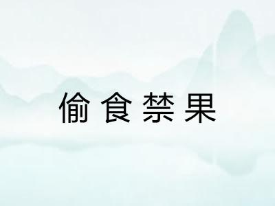 偷食禁果