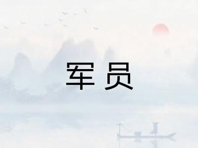 军员