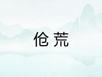 伧荒