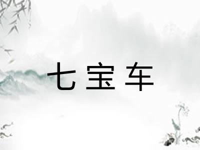 七宝车