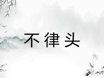不律头