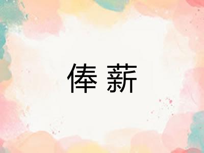 俸薪