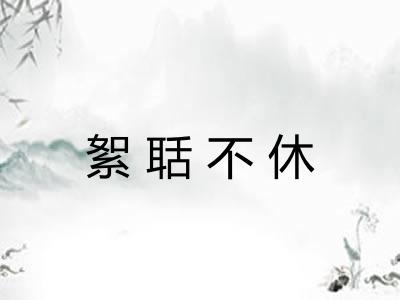 絮聒不休