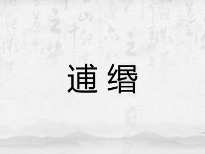 逋缗