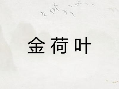金荷叶