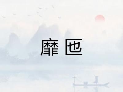 靡匜