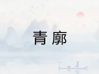 青廓
