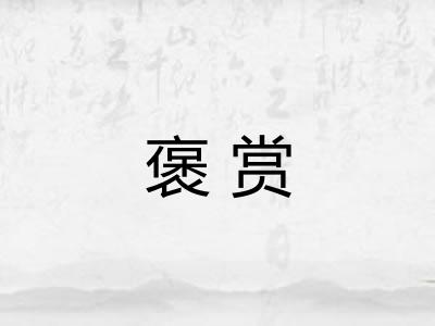 褒赏