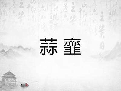 蒜韲
