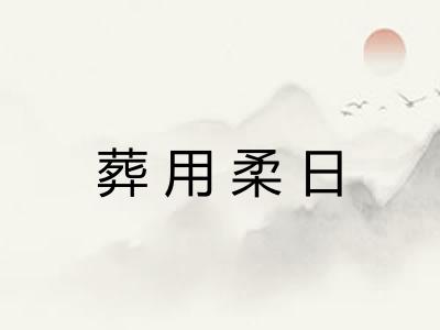 葬用柔日