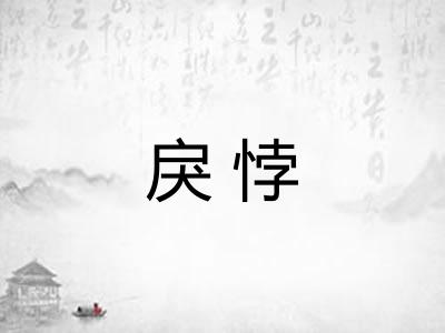戾悖