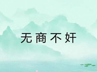 无商不奸