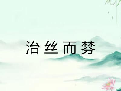 治丝而棼