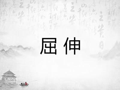 屈伸
