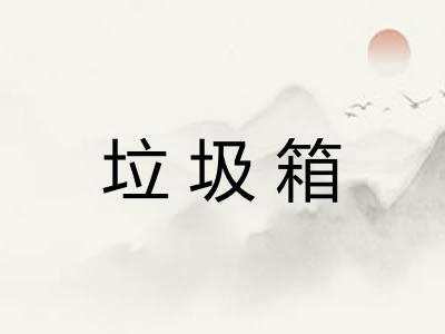 垃圾箱