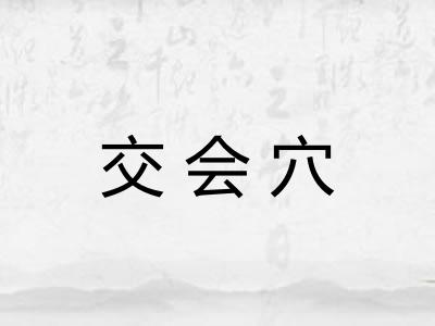 交会穴