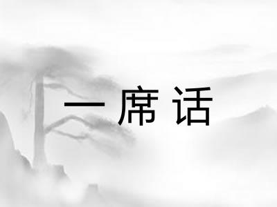 一席话