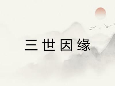 三世因缘