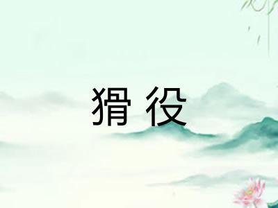 猾役