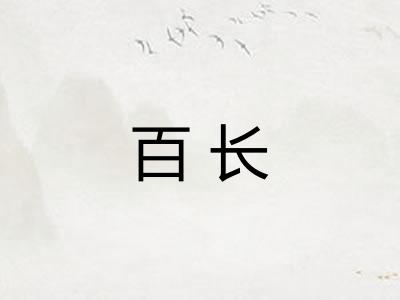 百长