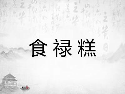 食禄糕