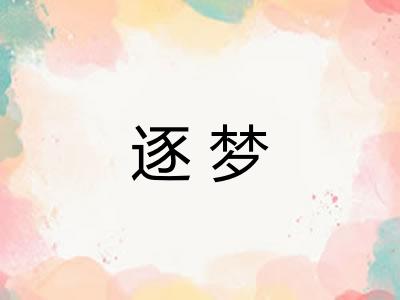 逐梦