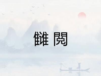 雠閲