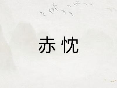 赤忱