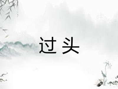 过头
