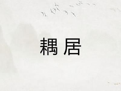 耦居