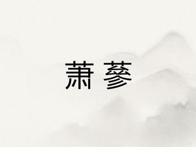 萧蔘