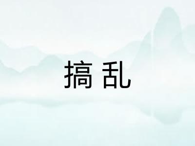 搞乱