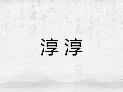 淳淳