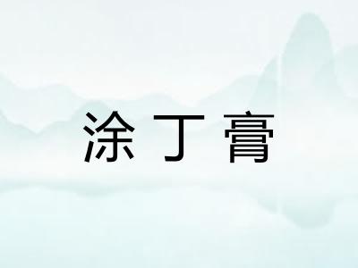 涂丁膏