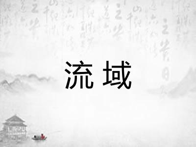 流域