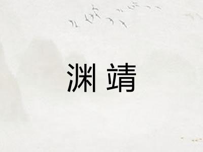 渊靖