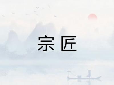 宗匠