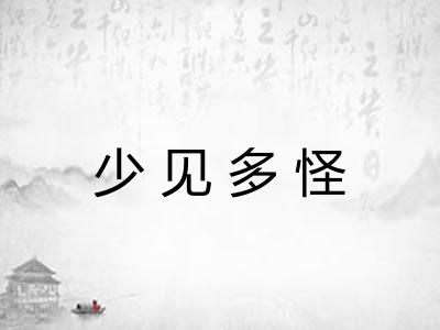 少见多怪