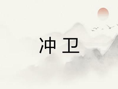 冲卫