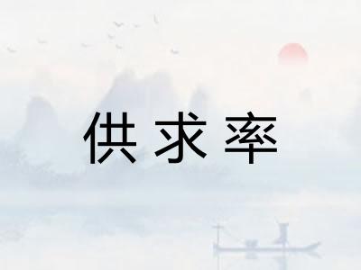 供求率
