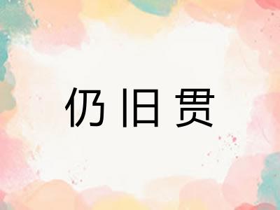 仍旧贯
