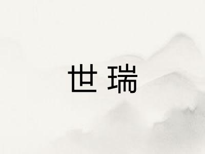 世瑞