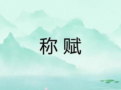称赋